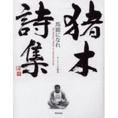 猪木詩集　馬鹿になれ