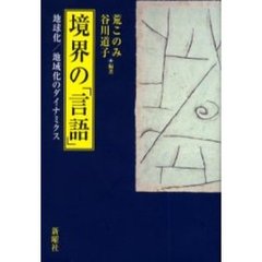 境界の「言語」　地球化／地域化のダイナミクス