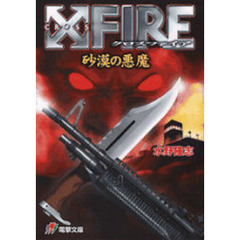 Ｘｆｉｒｅ（クロスファイア）　砂漠の悪魔