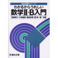 わかるからうれしい数学２・Ｂ入門