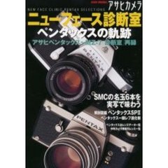 アサヒカメラニューフェース診断室　ペンタックスの軌跡　アサヒペンタックス～ＭＺ－７「診断室」再録