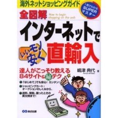 全図解インターネットでいいモノ安く直輸入　海外ネットショッピングガイド　達人がこっそり教える８４サイト＆　テク