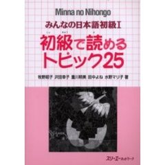 みんなの日本語初級１初級で読めるトピック２５