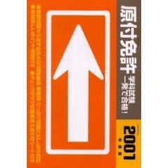 原付免許学科試験一発で合格！　２００１年度版