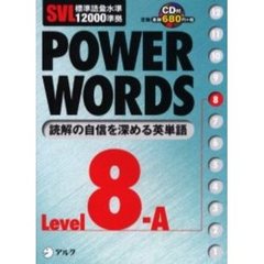 Ｐｏｗｅｒ　ｗｏｒｄｓ　英単語　Ｌｅｖｅｌ８Ａ