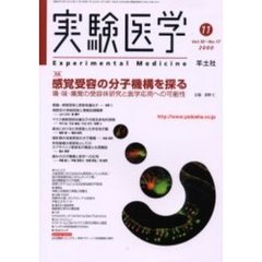 実験医学　Ｖｏｌ．１８Ｎｏ．１７（２０００－１１）　特集感覚受容の分子機構を探る