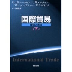 国際貿易　理論と実証　下