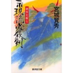 示現流必殺剣