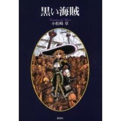 黒い海賊