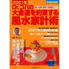 ’０１Ｄｒ．コパの大金運を約束する風水家