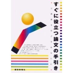 すぐに役立つ論文の手引き　公務員をめざすあなたに