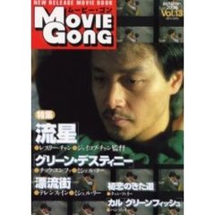 ムービー・ゴン　Ｖｏｌ．１３　特集『流星』『グリーン・デスティニー』『漂流街』