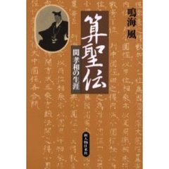 算聖伝　関孝和の生涯