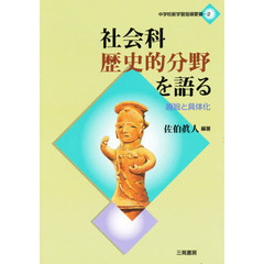社会科歴史的分野を語る
