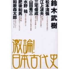 激論！日本古代史