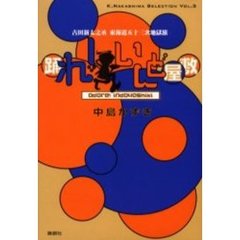 踊れ！いんど屋敷　古田新太之丞東海道五十三次地獄旅