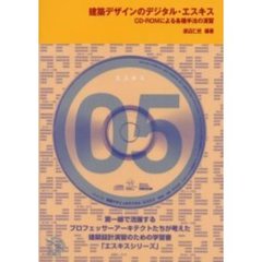 建築デザインのデジタル・エスキス　ＣＤ－ＲＯＭによる各種手法の演習