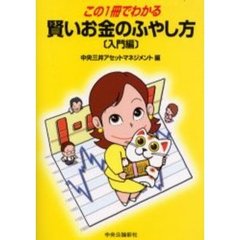 賢いお金のふやし方　この１冊でわかる　入門編