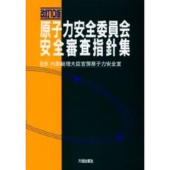 原子力安全委員会安全審査指針集　改訂１０版