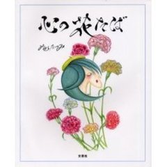 心の花たば