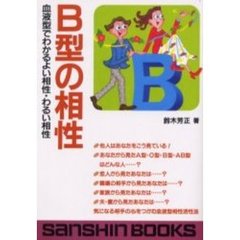 Ｂ型の相性　血液型でわかるよい相性・わる