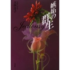 嫉妬の群生　Ｊｅａｌｏｕｓｙ