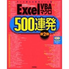 Ｅｘｃｅｌ　ＶＢＡマクロ５００連発　すぐに使える実用パーツ集　第２弾