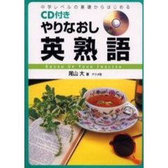 ＣＤ付きやりなおし英熟語　中学レベルの基礎からはじめる