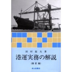 港運実務の解説　４訂版