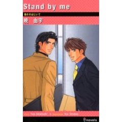 Ｓｔａｎｄ　ｂｙ　ｍｅ　僕のそばにいて