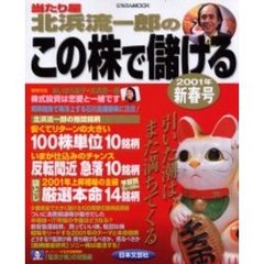 当たり屋北浜流一郎のこの株で’０１新春号