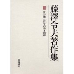 藤沢令夫著作集　３　世界観と哲学の基本問題