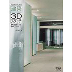 設計者のための建築３Ｄスケッチ　Ｓｈａｄｅによる建築ＣＧ入門