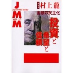 ＪＭＭ　Ｊａｐａｎ　ｍａｉｌ　ｍｅｄｉａ　Ｖｏｌ．１０　金融の民主化　投資と希望と信頼