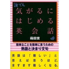 気がるにはじめる英会話　簡単なことを簡単に言うための熟語と決まり文句
