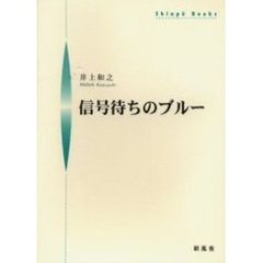 信号待ちのブルー