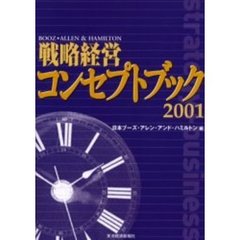 戦略経営コンセプトブック　２００１