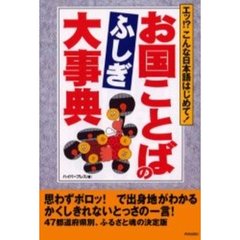 お国ことばのふしぎ大事典　エッ！？こんな日本語はじめて！