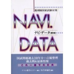 ナビ・データ　薬剤師国家試験対策　第６版