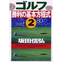 ゴルフ勝利の基本方程式　２　シングルに挑戦！８０のアドバイス
