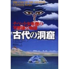 古代の洞窟　チベット少年僧の不思議な物語