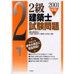 ２級建築士試験問題　２００１年版