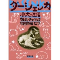 ダーシェンカ　小犬の生活