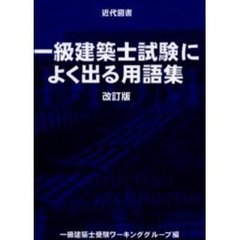 一級建築士試験によく出る用語集　改訂２版