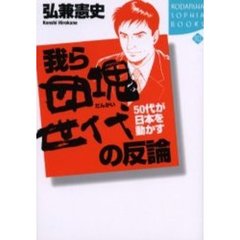我ら団塊世代の反論　５０代が日本を動かす