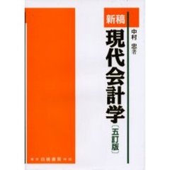新稿現代会計学　５訂版