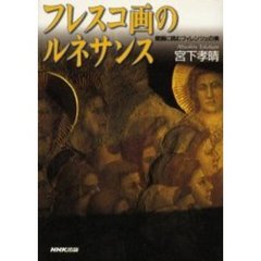 フレスコ画のルネサンス　壁画に読むフィレンツェの美
