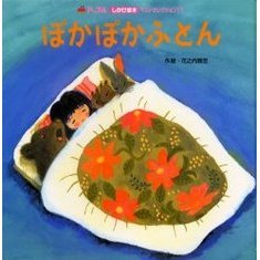 ぽかぽかふとん