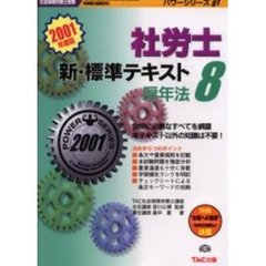 社労士新・標準テキスト　８　厚年法