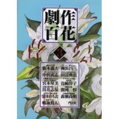 劇作百花　３
